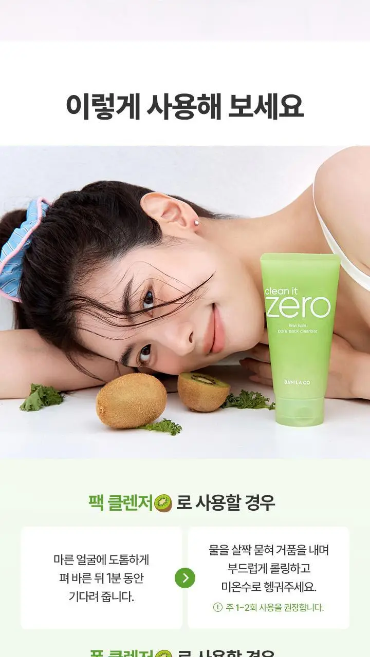 [화잘먹/각질클렌징] 바닐라코 클린잇제로 키위케일 포어 팩클렌저 180g 기획(+모공브러쉬 증정) 상세페이지 16